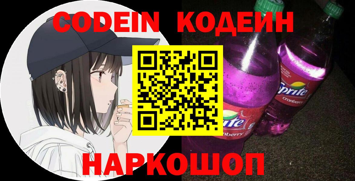 Корсаков  Codein Purple Drank  Кодеиновый сироп Lean Purple Drank  Вход с VPN 